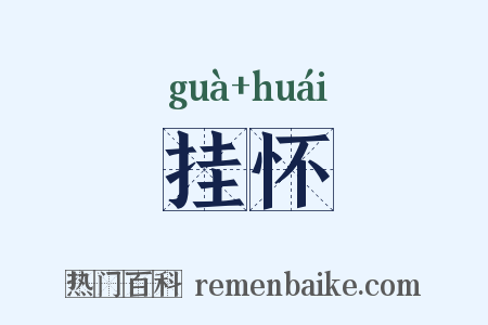 挂怀是什么意思的图片